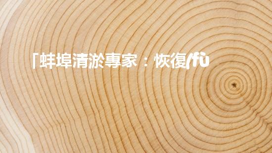 「蚌埠清淤專家：恢復(fù)河道通暢，構(gòu)筑激動人心的自然畫卷！」